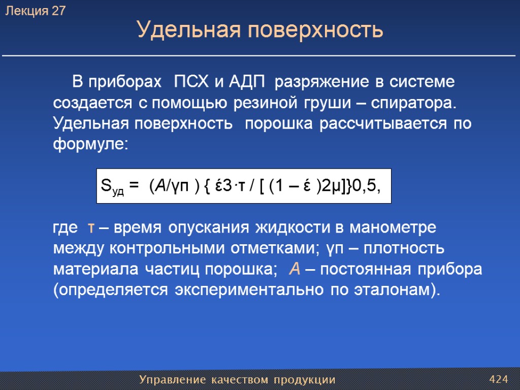 Управление качеством продукции 424 Удельная поверхность В приборах ПСХ и АДП разряжение в системе